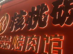 -核桃碳烤肉馆(深圳首店)
