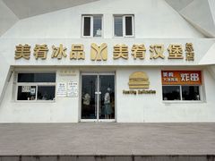 -美肴冰品·汉堡·牛腩饭(总店)