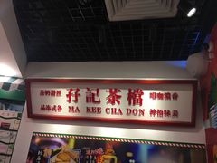 -孖记茶档·热腾茶餐(乐峰店)