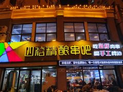 -四禧精酿铜锅涮肉·烧烤工场(大明湖店)