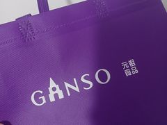 -GANSO元祖食品(下沙店)
