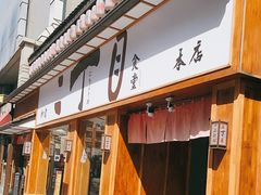 门面-二丁目食堂(铁西星摩尔店)