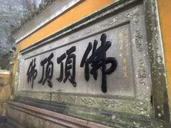 -普陀山风景区-佛顶山