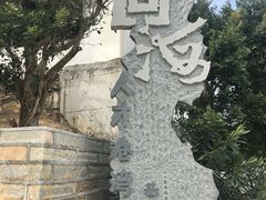 -问海文创园