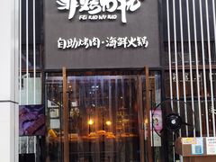 门面-非烤勿扰韩料自助烤肉(松山湖万科店)