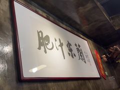 -肥汁米蘭香港米线(定西路店)