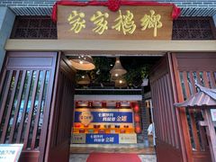 -昌隆•家家鹅乡•海南菜老字号(琼海店)