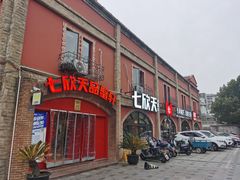 门面-七欣天香辣蟹火锅(苏州塔园路店)