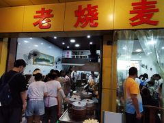 -海汇源老烧麦店(东大街总店)