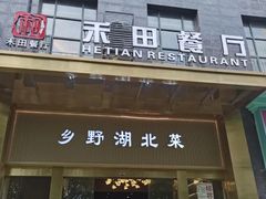 -禾田餐厅•乡野湖北菜(徐东店)