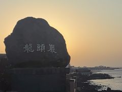 -龙头岩(Dragon Head Rock)