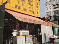 -颓记茶餐厅(夏湾店)