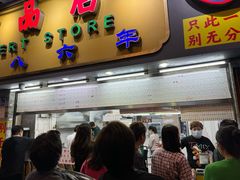 -百花传统甜品店(原址店)