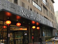 -纽斯桑拿会所(天山店)