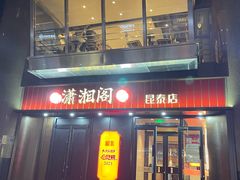 -潇湘阁(昆泰国际大厦店)