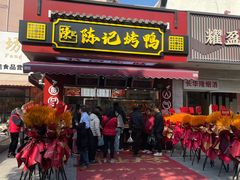 -陈记烤鸭