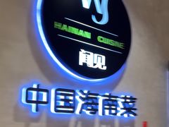 -闻见中国海南菜(K11店)