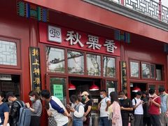 门面-秋栗香(地安门店)
