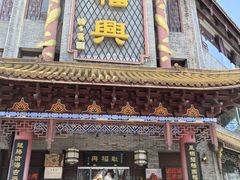 -耿福兴(凤凰美食街店)