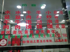 门面-老白家水盆羊肉