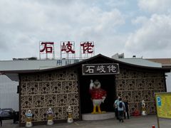 -石岐佬中山菜馆(张溪店)