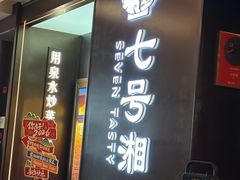 -七号湘(南湖路店)