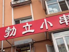 -勃利地摊·勃立小串烧烤