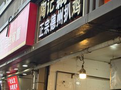 -陶记正宗德州扒鸡(科巷店)
