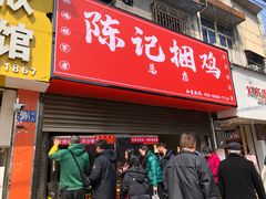 门面-陈记捆鸡