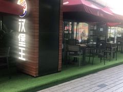 门面-汉堡王(徐汇绿地缤纷店)