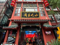 -火宫殿·小吃王国(坡子街店)