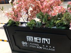 -鱼籽村秘制拌饭(崇文门店)