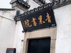 -青果巷历史文化街区