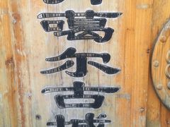 -丹噶尔古城