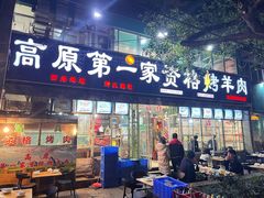 门面-高原第一家资格烤羊肉(玉林南路总店)