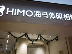 -海马体照相馆(上海万象城店)