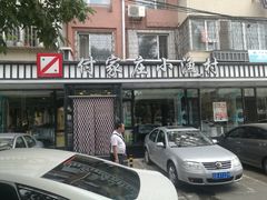 门面-付家庄小渔村(香周路店)