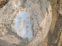 -周口店北京人遗址公园