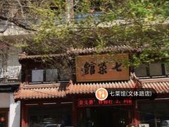 -七菜馆·东北菜·蒸饺(文体路店)