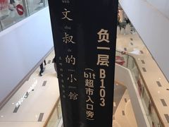 -文叔·湖北名小吃·小龙虾(华强北店)
