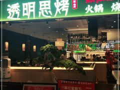 门面-透明思烤·自助烤肉海鲜火锅(东部星悦天地店)
