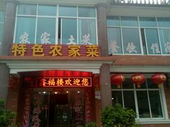 门面-鑫福楼农家菜