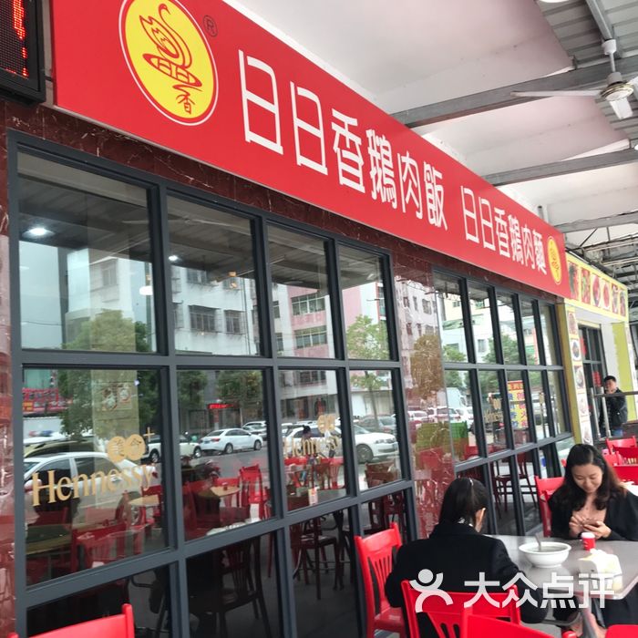 日日香鹅肉饭店