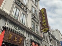 -皇上皇腊味店(下九路店)
