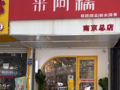 -米阿糯糕团•酒酿•甜品(莫愁店)