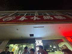 -春水锅贴·传统鲁菜(大明湖店)