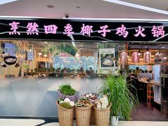 -烹然四季椰子鸡火锅(团结湖总店)