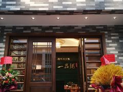 门面-顺德一品粥·20年凤城老字号(芳村店)