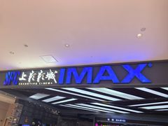 -SFC上影影城(北京大兴龙湖天街IMAX店)