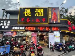 门面-长润·濑尿烧鹅